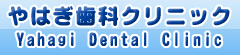 千葉県船橋市のやはぎ歯科クリニック